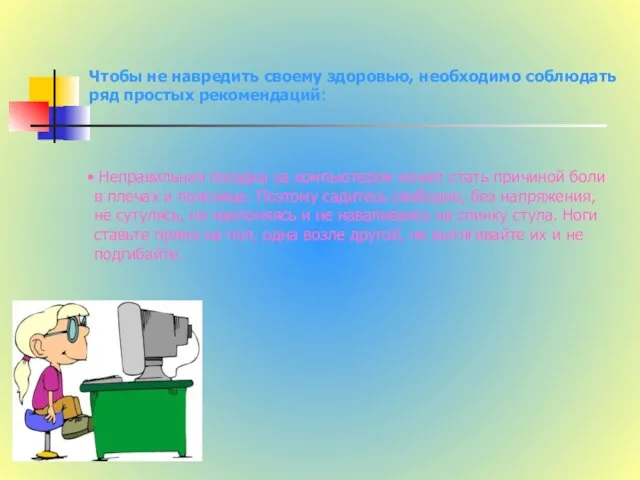 Чтобы не навредить своему здоровью, необходимо соблюдать ряд простых рекомендаций: Неправильная посадка