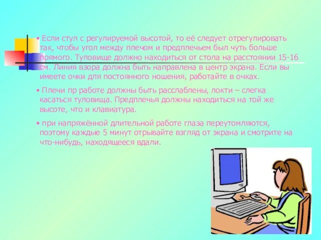 Если стул с регулируемой высотой, то её следует отрегулировать так, чтобы угол