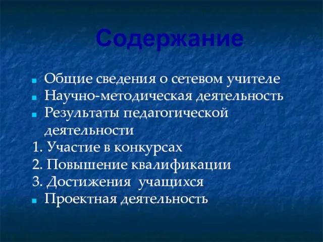 Содержание Общие сведения о сетевом учителе Научно-методическая деятельность Результаты педагогической деятельности 1.