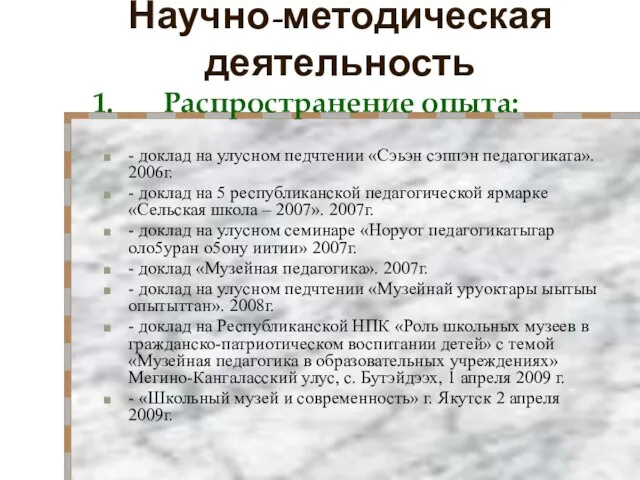 Научно-методическая деятельность - доклад на улусном педчтении «Сэьэн сэппэн педагогиката». 2006г. -