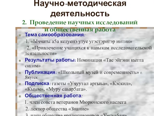 Научно-методическая деятельность 2. Проведение научных исследований и общественная работа Тема самообразования: 1.