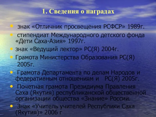 1. Сведения о наградах знак «Отличник просвещения РСФСР» 1989г. стипендиат Международного детского