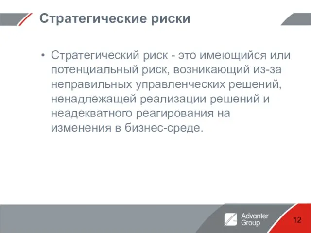 Стратегические риски Стратегический риск - это имеющийся или потенциальный риск, возникающий из-за