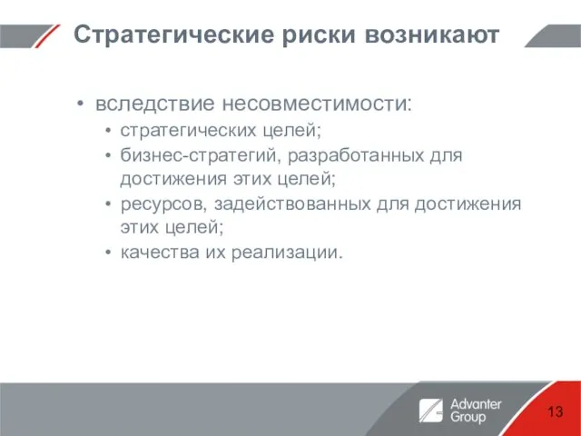 Стратегические риски возникают вследствие несовместимости: стратегических целей; бизнес-стратегий, разработанных для достижения этих