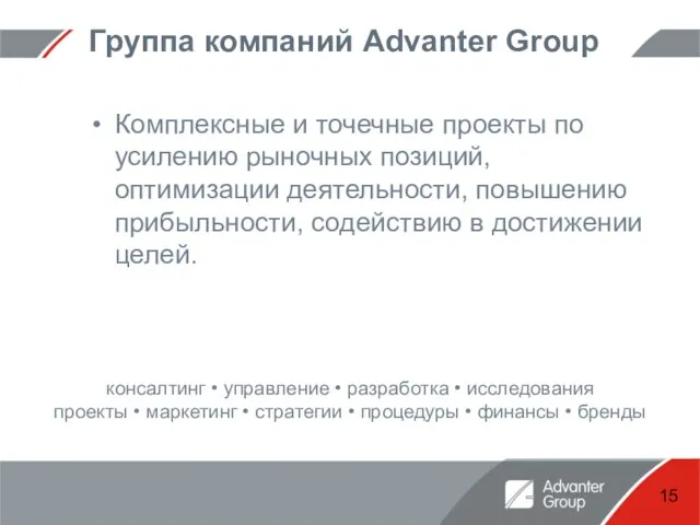 Группа компаний Advanter Group Комплексные и точечные проекты по усилению рыночных позиций,