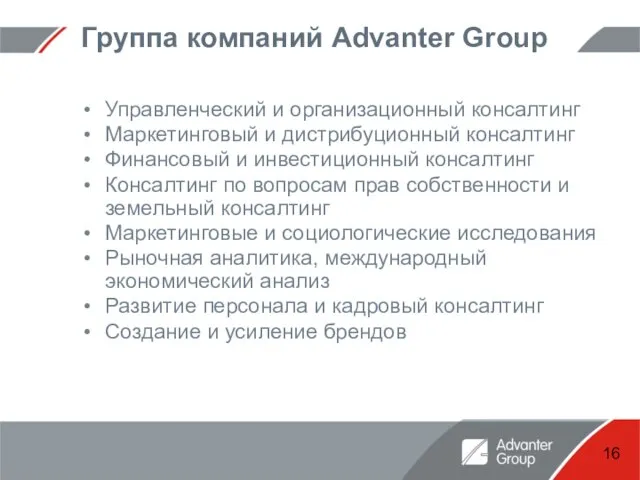 Группа компаний Advanter Group Управленческий и организационный консалтинг Маркетинговый и дистрибуционный консалтинг