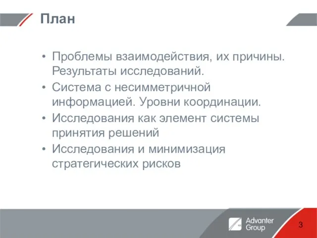 План Проблемы взаимодействия, их причины. Результаты исследований. Система с несимметричной информацией. Уровни