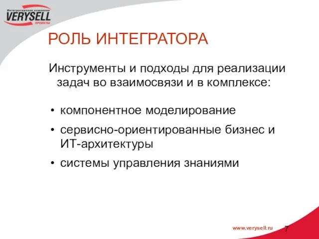 РОЛЬ ИНТЕГРАТОРА Инструменты и подходы для реализации задач во взаимосвязи и в