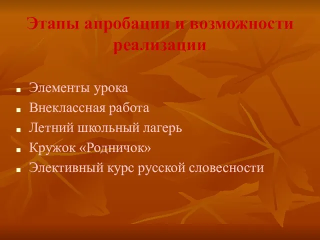 Этапы апробации и возможности реализации Элементы урока Внеклассная работа Летний школьный лагерь