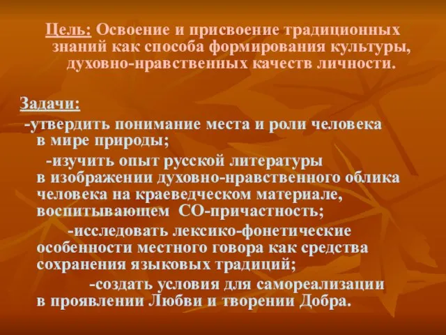 Цель: Освоение и присвоение традиционных знаний как способа формирования культуры, духовно-нравственных качеств