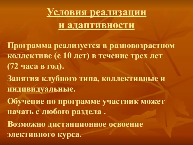 Условия реализации и адаптивности Программа реализуется в разновозрастном коллективе (с 10 лет)