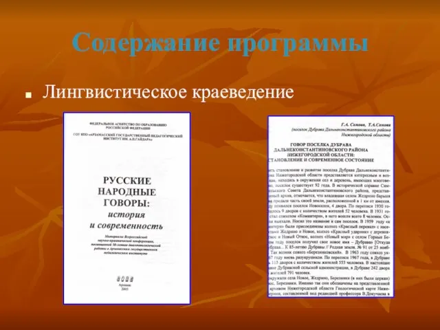 Содержание программы Лингвистическое краеведение