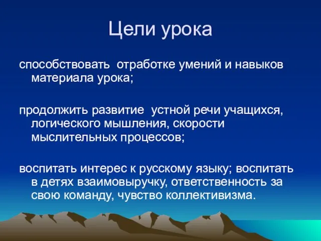 Цели урока способствовать отработке умений и навыков материала урока; продолжить развитие устной