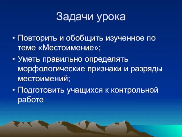 Задачи урока Повторить и обобщить изученное по теме «Местоимение»; Уметь правильно определять