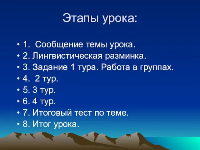 Этапы урока: 1. Сообщение темы урока. 2. Лингвистическая разминка. 3. Задание 1