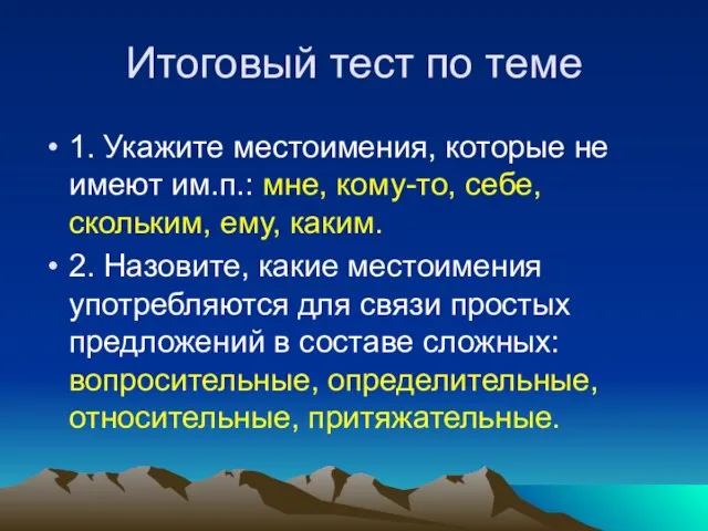 Итоговый тест по теме 1. Укажите местоимения, которые не имеют им.п.: мне,