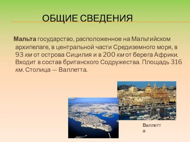 ОБЩИЕ СВЕДЕНИЯ Мальта государство, расположенное на Мальтийском архипелаге, в центральной части Средиземного