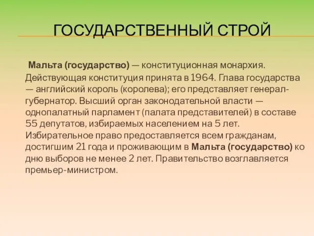 ГОСУДАРСТВЕННЫЙ СТРОЙ Мальта (государство) — конституционная монархия. Действующая конституция принята в 1964.