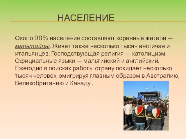 НАСЕЛЕНИЕ Около 98% населения составляют коренные жители — мальтийцы. Живёт также несколько