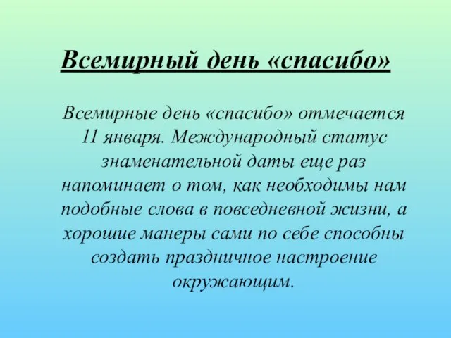 Всемирный день «спасибо» Всемирные день «спасибо» отмечается 11 января. Международный статус знаменательной