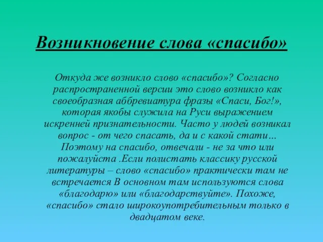 Возникновение слова «спасибо» Откуда же возникло слово «спасибо»? Согласно распространенной версии это