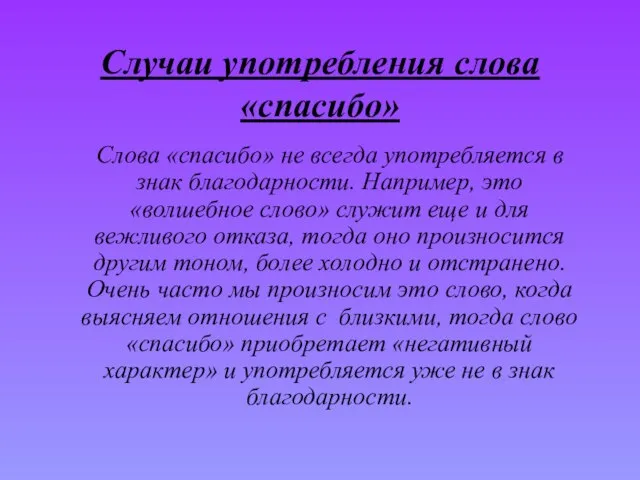 Случаи употребления слова «спасибо» Слова «спасибо» не всегда употребляется в знак благодарности.