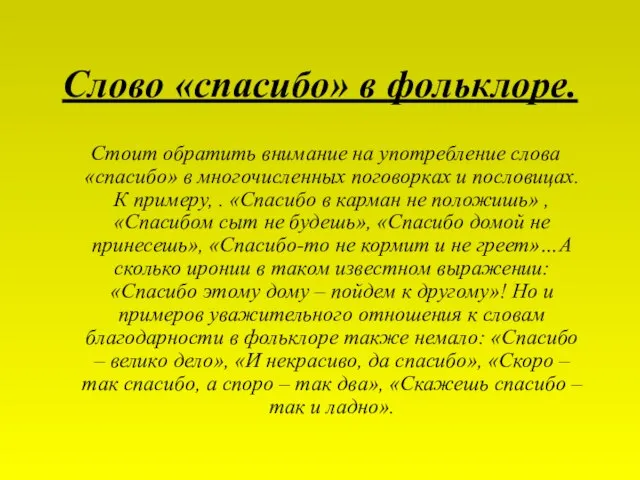 Слово «спасибо» в фольклоре. Стоит обратить внимание на употребление слова «спасибо» в