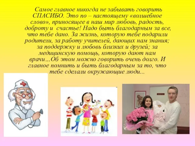 Самое главное никогда не забывать говорить СПАСИБО. Это по – настоящему «волшебное