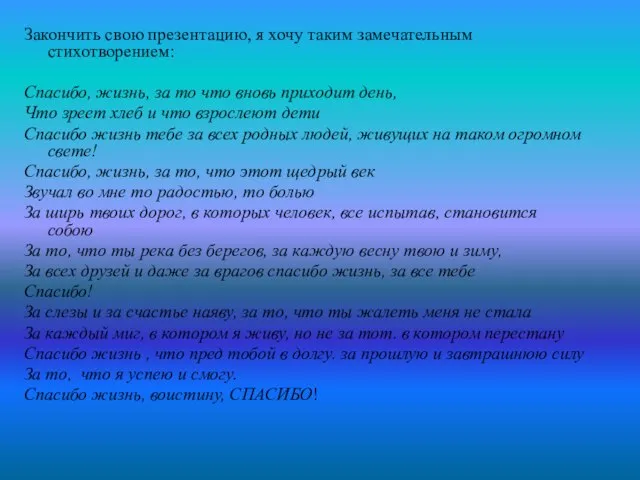 Закончить свою презентацию, я хочу таким замечательным стихотворением: Спасибо, жизнь, за то