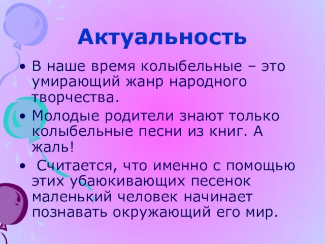 Актуальность В наше время колыбельные – это умирающий жанр народного творчества. Молодые