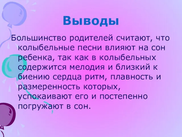 Выводы Большинство родителей считают, что колыбельные песни влияют на сон ребенка, так