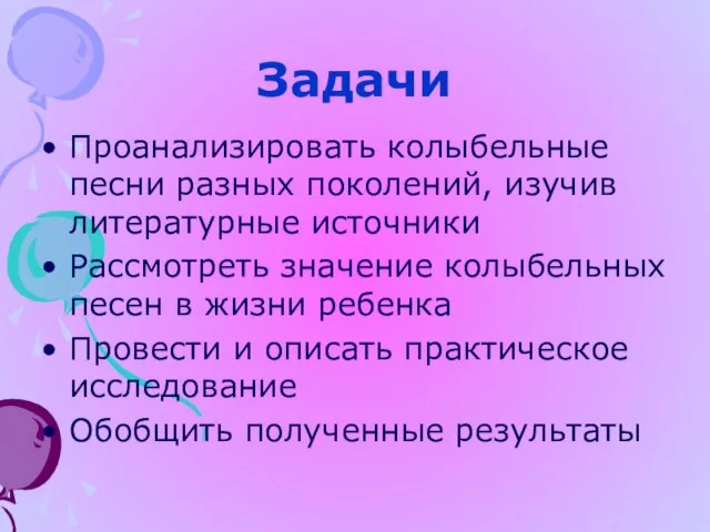 Задачи Проанализировать колыбельные песни разных поколений, изучив литературные источники Рассмотреть значение колыбельных