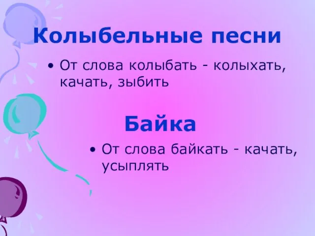 Колыбельные песни От слова колыбать - колыхать, качать, зыбить Байка От слова байкать - качать, усыплять