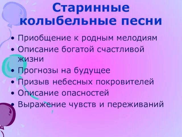 Старинные колыбельные песни Приобщение к родным мелодиям Описание богатой счастливой жизни Прогнозы