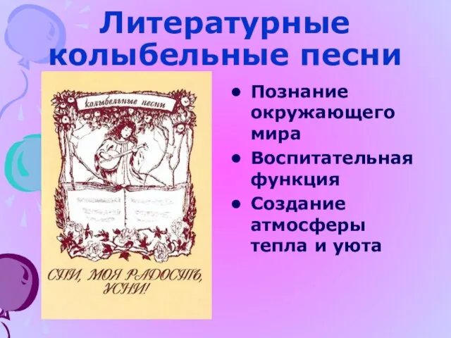 Литературные колыбельные песни Познание окружающего мира Воспитательная функция Создание атмосферы тепла и уюта