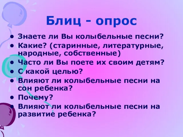 Блиц - опрос Знаете ли Вы колыбельные песни? Какие? (старинные, литературные, народные,