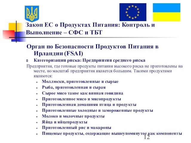 Закон ЕС о Продуктах Питания: Контроль и Выполнение – СФС и ТБТ