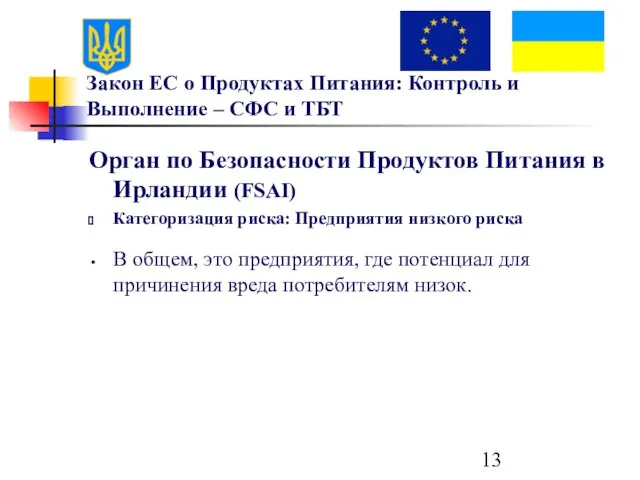 Закон ЕС о Продуктах Питания: Контроль и Выполнение – СФС и ТБТ