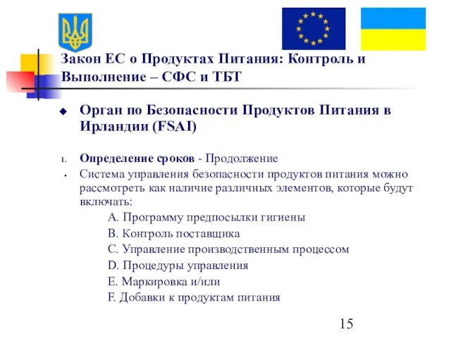 Закон ЕС о Продуктах Питания: Контроль и Выполнение – СФС и ТБТ