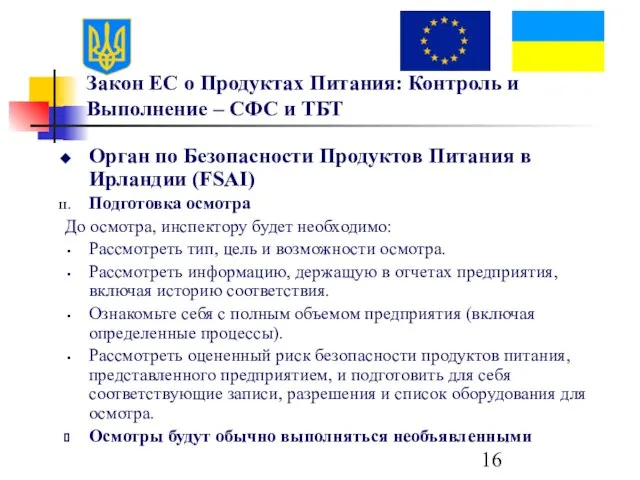 Закон ЕС о Продуктах Питания: Контроль и Выполнение – СФС и ТБТ