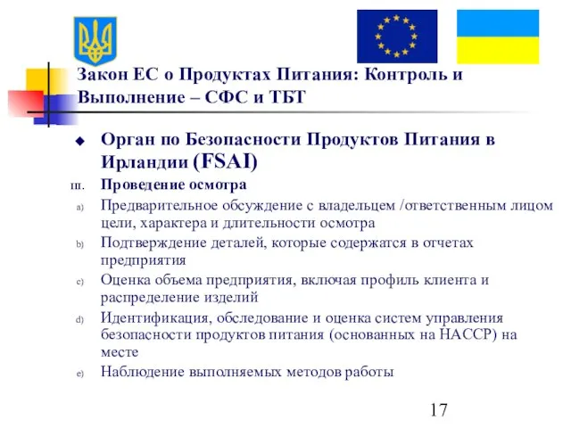 Закон ЕС о Продуктах Питания: Контроль и Выполнение – СФС и ТБТ