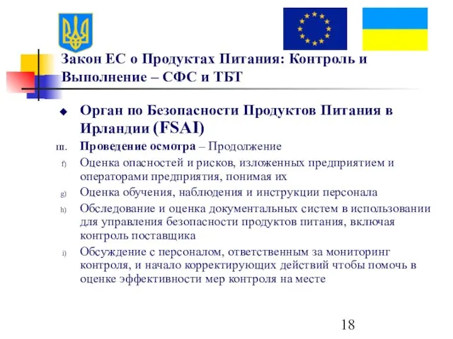 Закон ЕС о Продуктах Питания: Контроль и Выполнение – СФС и ТБТ
