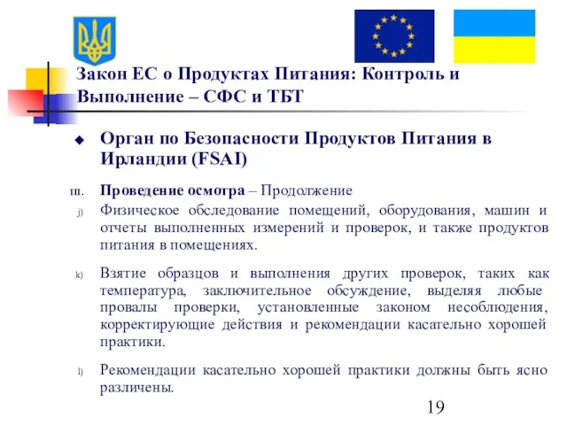 Закон ЕС о Продуктах Питания: Контроль и Выполнение – СФС и ТБТ