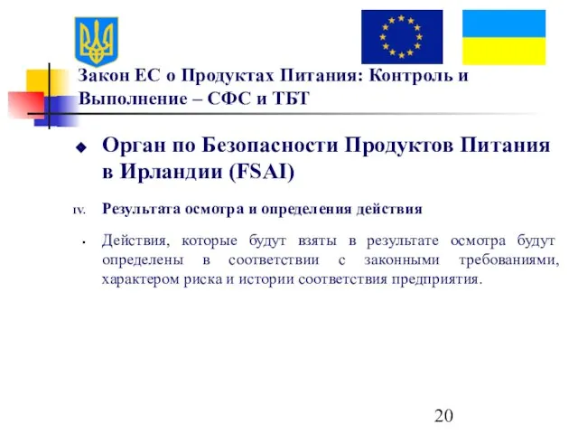 Закон ЕС о Продуктах Питания: Контроль и Выполнение – СФС и ТБТ