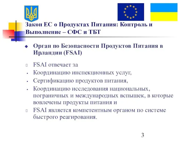 Закон ЕС о Продуктах Питания: Контроль и Выполнение – СФС и ТБТ