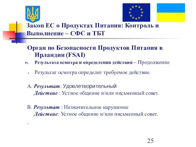 Закон ЕС о Продуктах Питания: Контроль и Выполнение – СФС и ТБТ