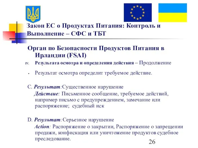 Закон ЕС о Продуктах Питания: Контроль и Выполнение – СФС и ТБТ