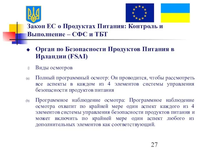 Закон ЕС о Продуктах Питания: Контроль и Выполнение – СФС и ТБТ