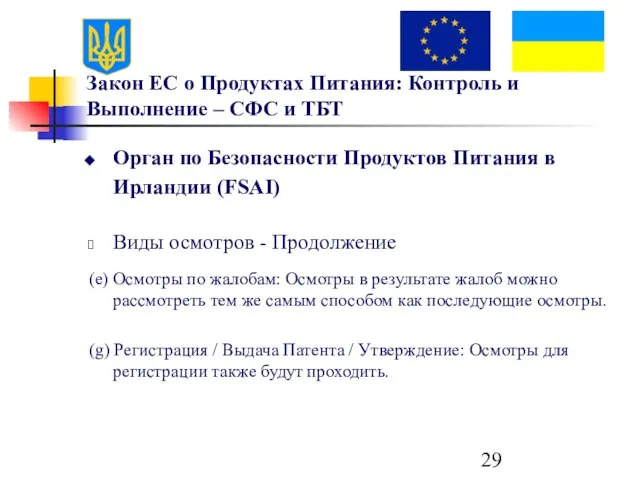 Закон ЕС о Продуктах Питания: Контроль и Выполнение – СФС и ТБТ