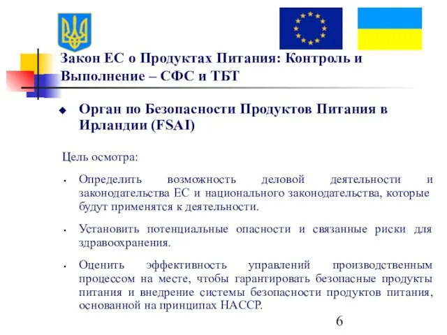 Закон ЕС о Продуктах Питания: Контроль и Выполнение – СФС и ТБТ